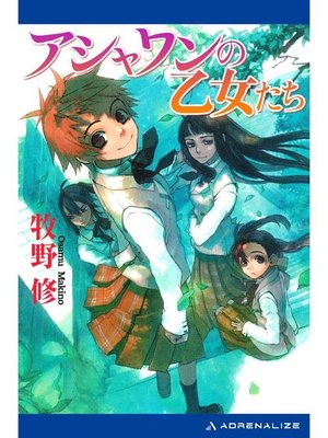 cover image of アシャワンの乙女たち: 本編